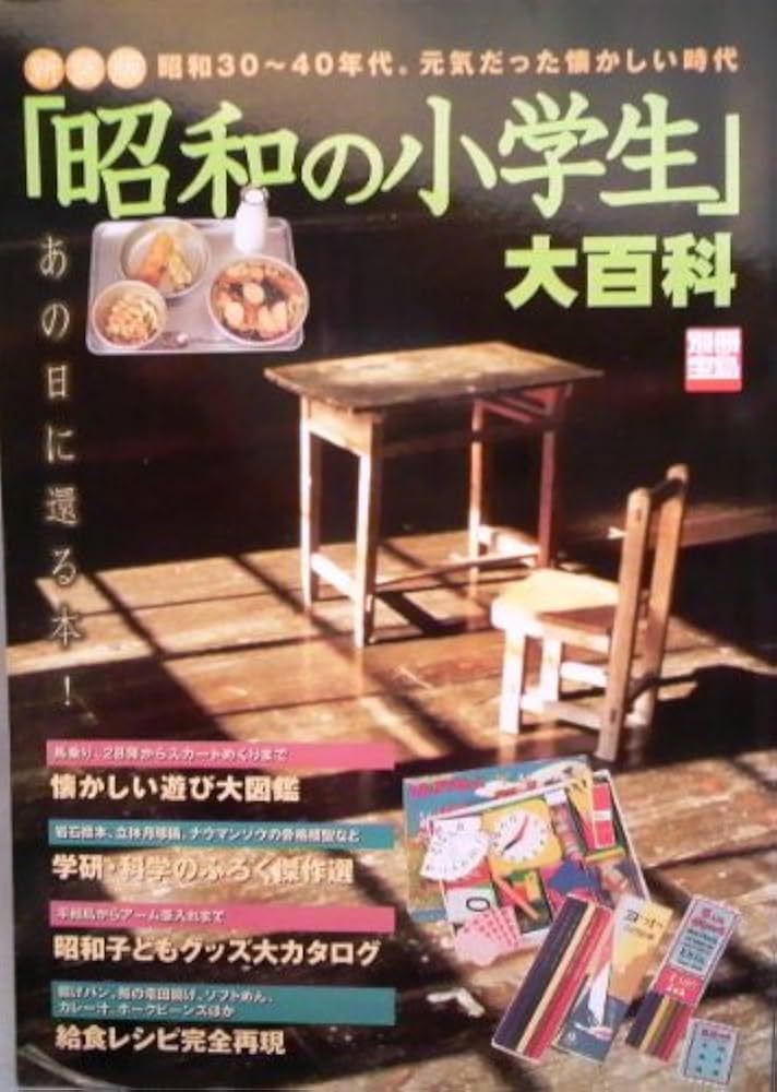 昭和の小学生大百科 新装版: 昭和30~40年代。元気だった懐かしい時代